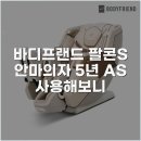 에스더블유(S.W)헬스케어 | 바디프랜드 팔콘S 안마의자 5년 AS 사용해보니