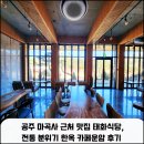 운암식당 | 공주 마곡사 근처 맛집 태화식당, 전통 분위기의 한옥 카페운암 후기