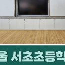 서울대치초등학교 이미지