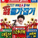 홈플러스 창립 13주년 기념! 사상최대 물가잡기 (3/8~3/14,7일간)﻿ 이미지