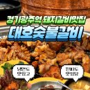 대호갈비 | 🍖 경기광주 한돈수제숯불갈비 맛집 “대호숯불갈비” 역동 돼지갈비 맛집, 경기광주역 맛집, 솔직후기...