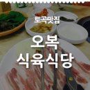 오복식육식당