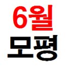 ■ 6월 모의평가(2018학년도) 외부생 접수가능 학원