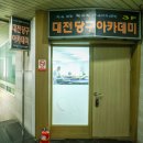 아카데미당구장 | 대전당구레슨 대전당구아카데미 체계적인 선수교육 가능한 대전당구아카데미 후기