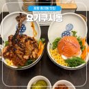 제일이용소 | [포항] 일본 감성이 낭낭한 덮밥 맛집 &lt;요시쿠시동&gt; 내돈내산 솔직 후기!