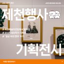 양재욱 | [제천행사] 제천예술의전당에서 펼쳐진 '2025 청년작가 기획전 : 일상 속의 변주' 후기