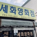 세화양화점