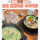 영진카 | 부산 영진돼지국밥 명지 맛집 웨이팅 내돈내산 솔직후기