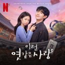 정해인, ‘이런 엿같은 사랑’ OST 참여…변진섭 노래 리메이크 이미지