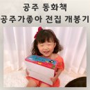 공주가 좋아 전집 우리딸 최애 공주 동화책 후기