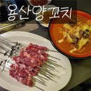 지구빌딩 | 상무지구맛집 용산양꼬치 꿔바로우 마라탕
