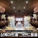 그랜드한옥 | 상록아트홀 그랜드볼룸 하객후기: 주차, 식사, 셔틀버스, ATM