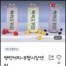 백억커피부평시장역점