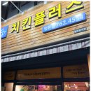 치킨플러스명륜점