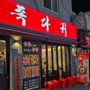 족발의신세계 | 동래맛집 족다귀 — 숯불 위에 구워 먹는 족발의 신세계