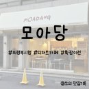 모아당 | 의정부 카페 추천, 모아당