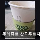 뚜레쥬르산곡