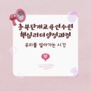 [충청북도단재교육연수원] 2025년 핵심리더 양성과정