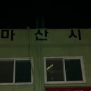 서마산시장 이미지