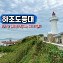 하조도등대 | 국내 서해 섬여행 진도 조도 여행코스 추천 하조도등대 볼거리
