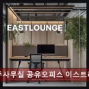 올바른세무법인방배지점 | 강남공유오피스추천 비상주사무실 공유오피스 이스트라운지 강남점 가성비 실속파 선택