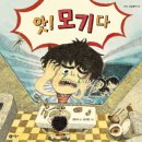 여수신월초등학교 | &lt;강냉이&gt;, &lt;앗! 모기다&gt;