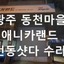 애니카랜드 상무점 이미지