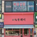 와플릭(순천점) | 순천에서 와플 제대로 하는 곳 내돈내산 찐 후기 — #와플제이