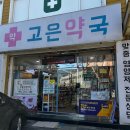 고은 동물약국 이미지