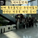 특수분장사 | 노원미용학원 미래 특수분장사 수강생들의 생생한 방송국 견학 후기!