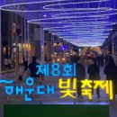 뉴은하수펜션 | 해운대 빛축제 기본정보 위치 시간 광장 후기 리뷰