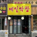 일품막창 이미지