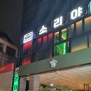 댄스스포츠(야간) | 홍대 룸술집 &amp; 노래방 올인원 ▶ 소리야 노래타운 홍대점 후기,홍대 노래타운,홍대 노래방,홍대 룸술집