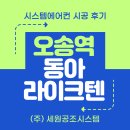 오송역동아라이크텐아파트경로당 | 청주 오송역 동아라이크텐 시스템에어컨 시공 후기