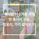 빽다방상동역푸른 | 빽다방 미숫가루 라떼 찐 리뷰와 우유, 칼로리, 가격 알기!