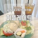 글레이트 | 전주 효자동 분위기 좋은 브런치 카페, 피플레이트