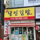 명지 오션시티 김밥 맛집 &#34;명품 달인김밥&#34;