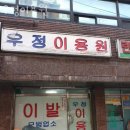 우정이용원 이미지