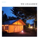 연천 나린오토캠핑장 에어컨 있는 은가람 사이트 좋았다