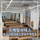심비필라테스 - 창원시 마산합포구 315대로 120-1 | 주례필라테스 대기구필라테스청담 주례역점 방문후기