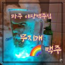 무지개맥주파주