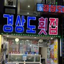 강원도 동해 묵호 늦게까지 하는 횟집 [경상도 횟집] 포장 후기 내돈내산
