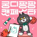 아미고빌 | [서울/양재] 38회 궁디팡팡 캣페스타 서울 1차 라인업 업데이트!!