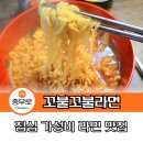 꼬불꼬불1,5,3 | 충무로 점심 내돈내산 혼밥 가성비 맛집 꼬불꼬불라면