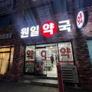 원일약국 이미지