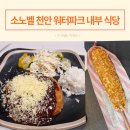 소노벨 천안 워터파크 식당 푸드오클락 비스트로 후기
