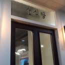 목동선식당 네이버블로그