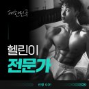 비나이더 피트니스 옥곡점 | 경산PT 5년차 회원님의 폭탄발언 직접후기!