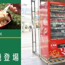 [JR서일본] 오사카역(우메키타에리어)에 에키벤 자판기 신설 (3월 18일 부터) 이미지