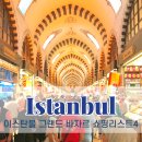 벌교오일시장4 | 터키쇼핑리스트 이스탄불 그랜드 바자르 기념품 BEST4 와 장미오일 추천